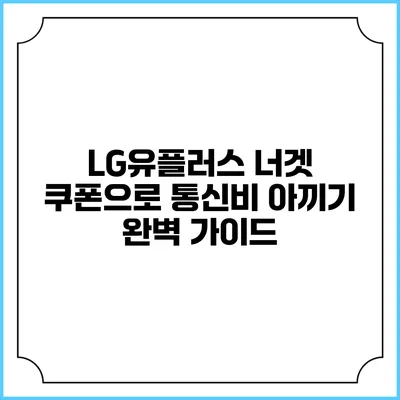 LG유플러스 너겟 쿠폰으로 통신비 아끼기 완벽 가이드