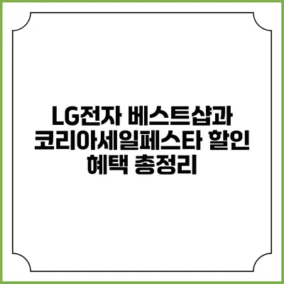 LG전자 베스트샵과 코리아세일페스타 할인 혜택 총정리