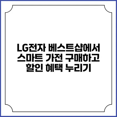 LG전자 베스트샵에서 스마트 가전 구매하고 할인 혜택 누리기