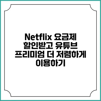 Netflix 요금제 할인받고 유튜브 프리미엄 더 저렴하게 이용하기