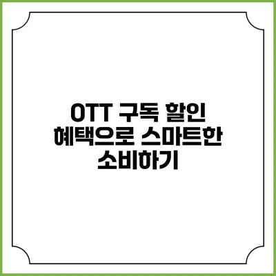 OTT 구독 할인 혜택으로 스마트한 소비하기
