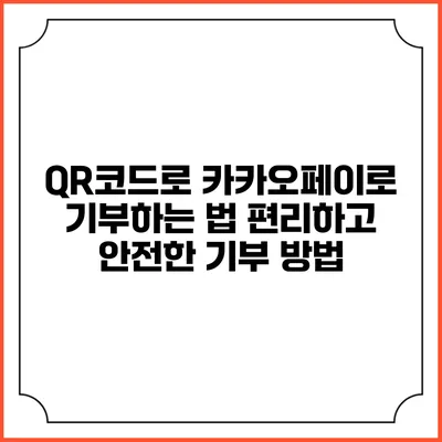 QR코드로 카카오페이로 기부하는 법: 편리하고 안전한 기부 방법