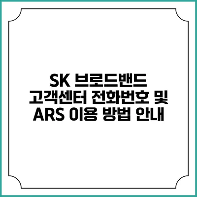 SK 브로드밴드 고객센터 전화번호 및 ARS 이용 방법 안내
