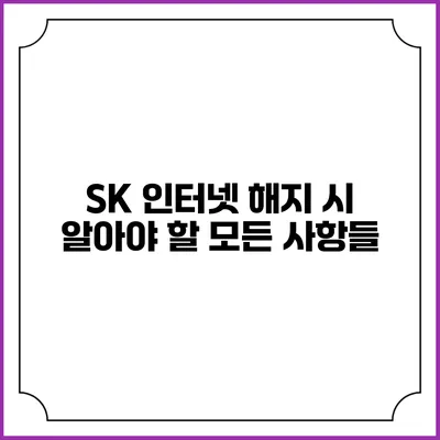 SK 인터넷 해지 시 알아야 할 모든 사항들