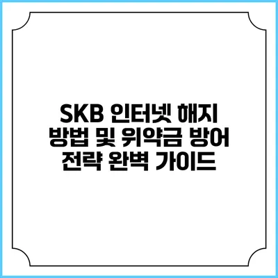 SKB 인터넷 해지 방법 및 위약금 방어 전략 완벽 가이드