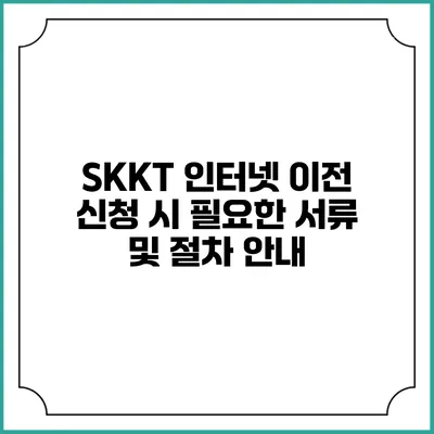SKKT 인터넷 이전 신청 시 필요한 서류 및 절차 안내