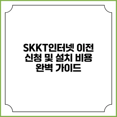 SKKT인터넷 이전 신청 및 설치 비용 완벽 가이드