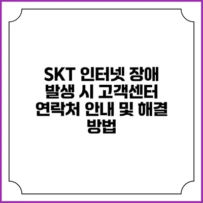 SKT 인터넷 장애 발생 시 고객센터 연락처 안내 및 해결 방법