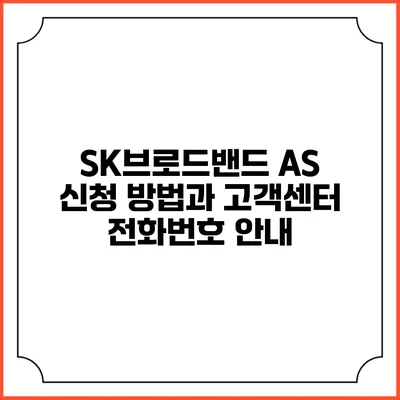 SK브로드밴드 AS 신청 방법과 고객센터 전화번호 안내