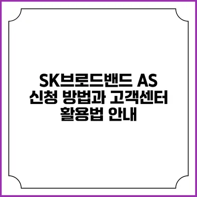 SK브로드밴드 AS 신청 방법과 고객센터 활용법 안내