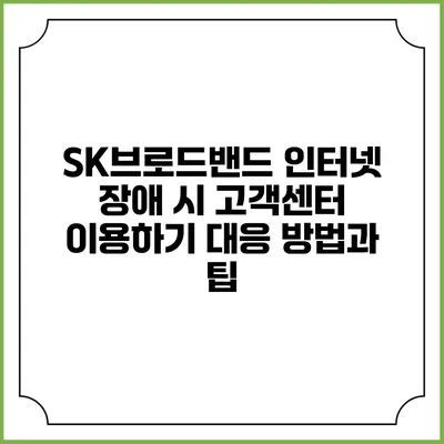 SK브로드밴드 인터넷 장애 시 고객센터 이용하기: 대응 방법과 팁