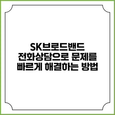 SK브로드밴드 전화상담으로 문제를 빠르게 해결하는 방법