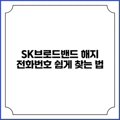 SK브로드밴드 해지 전화번호 쉽게 찾는 법