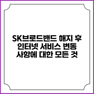 SK브로드밴드 해지 후 인터넷 서비스 변동 사항에 대한 모든 것
