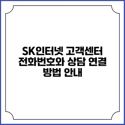 SK인터넷 고객센터 전화번호와 상담 연결 방법 안내