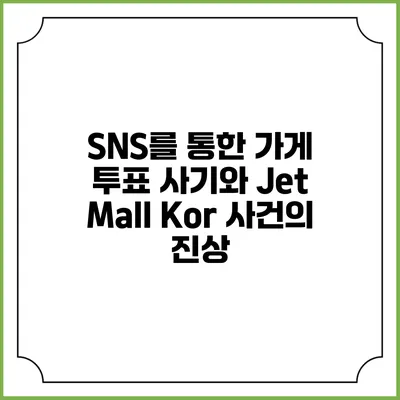 SNS를 통한 가게 투표 사기와 Jet Mall Kor 사건의 진상