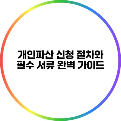 개인파산 신청 절차와 필수 서류 완벽 가이드