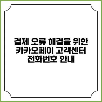 결제 오류 해결을 위한 카카오페이 고객센터 전화번호 안내