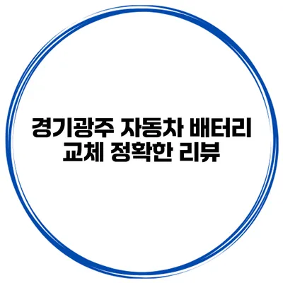 경기광주 자동차 배터리 교체 정확한 리뷰