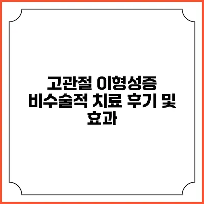 고관절 이형성증: 비수술적 치료 후기 및 효과