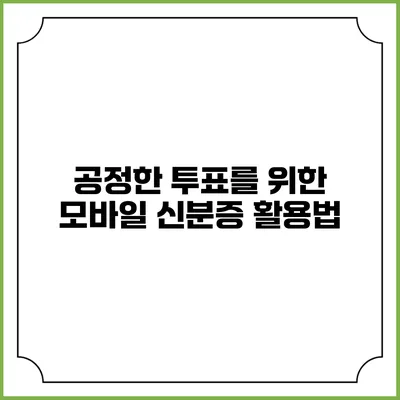 공정한 투표를 위한 모바일 신분증 활용법