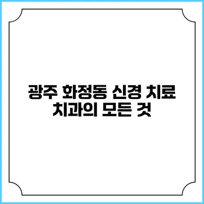 광주 화정동 신경 치료 치과의 모든 것