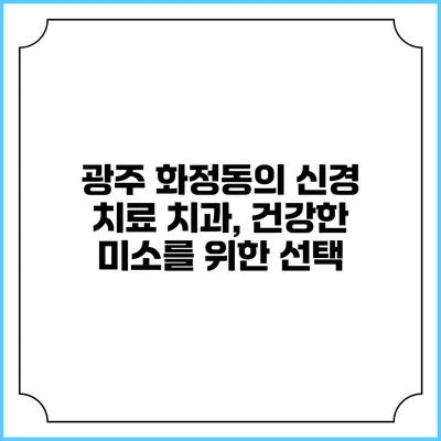 광주 화정동의 신경 치료 치과, 건강한 미소를 위한 선택