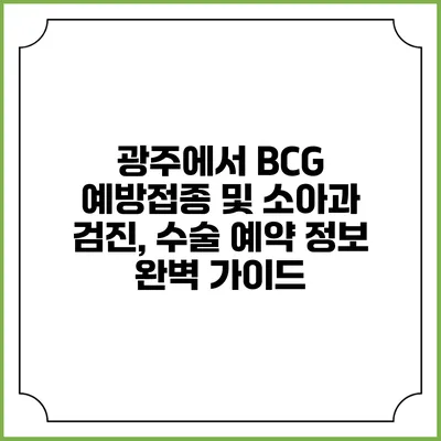 광주에서 BCG 예방접종 및 소아과 검진, 수술 예약 정보 완벽 가이드
