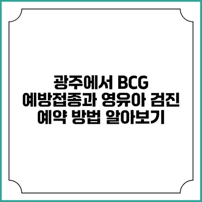 광주에서 BCG 예방접종과 영유아 검진 예약 방법 알아보기