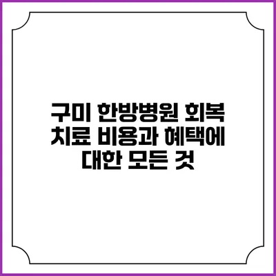 구미 한방병원 회복 치료 비용과 혜택에 대한 모든 것