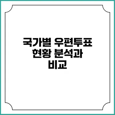 국가별 우편투표 현황 분석과 비교