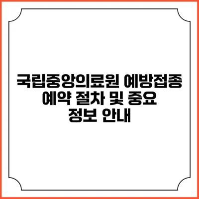 국립중앙의료원 예방접종 예약 절차 및 중요 정보 안내