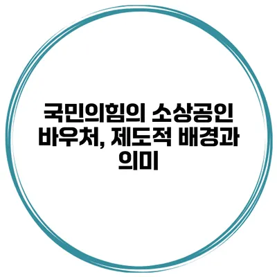 국민의힘의 소상공인 바우처, 제도적 배경과 의미