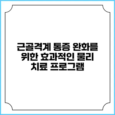 근골격계 통증 완화를 위한 효과적인 물리 치료 프로그램