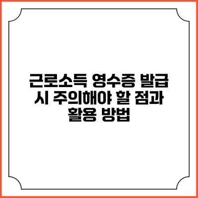 근로소득 영수증 발급 시 주의해야 할 점과 활용 방법