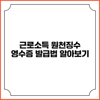 근로소득 원천징수 영수증 발급법 알아보기