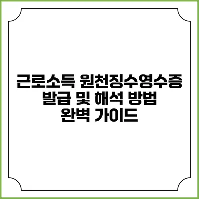 근로소득 원천징수영수증 발급 및 해석 방법 완벽 가이드