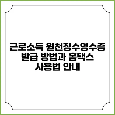 근로소득 원천징수영수증 발급 방법과 홈택스 사용법 안내