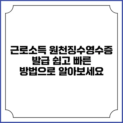 근로소득 원천징수영수증 발급: 쉽고 빠른 방법으로 알아보세요