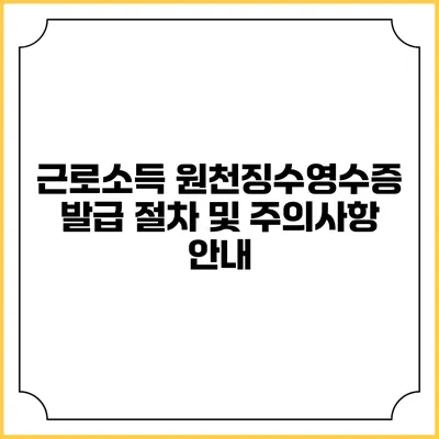 근로소득 원천징수영수증 발급 절차 및 주의사항 안내