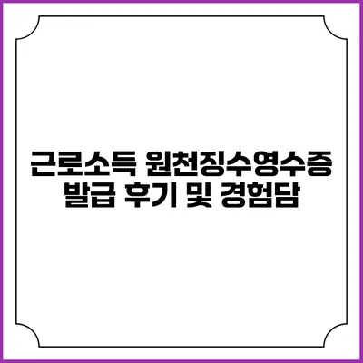 근로소득 원천징수영수증 발급 후기 및 경험담