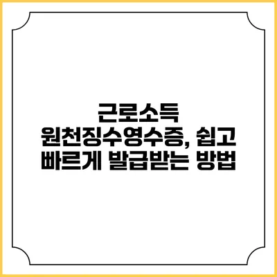 근로소득 원천징수영수증, 쉽고 빠르게 발급받는 방법