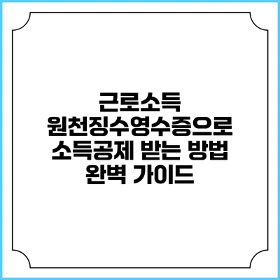 근로소득 원천징수영수증으로 소득공제 받는 방법 완벽 가이드