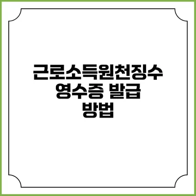 근로소득원천징수영수증 발급 방법
