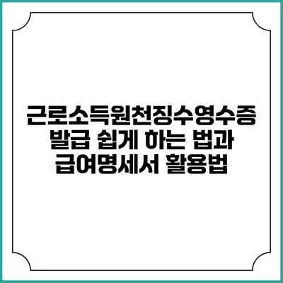 근로소득원천징수영수증 발급 쉽게 하는 법과 급여명세서 활용법