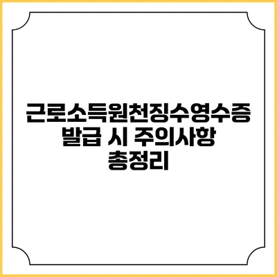 근로소득원천징수영수증 발급 시 주의사항 총정리