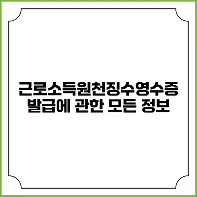 근로소득원천징수영수증 발급에 관한 모든 정보