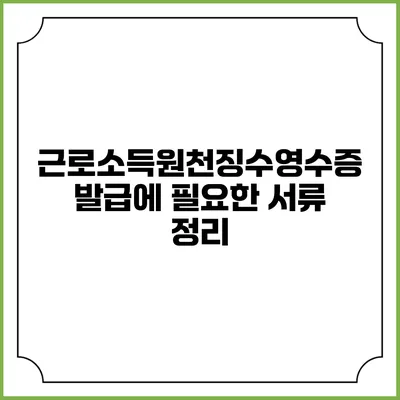 근로소득원천징수영수증 발급에 필요한 서류 정리