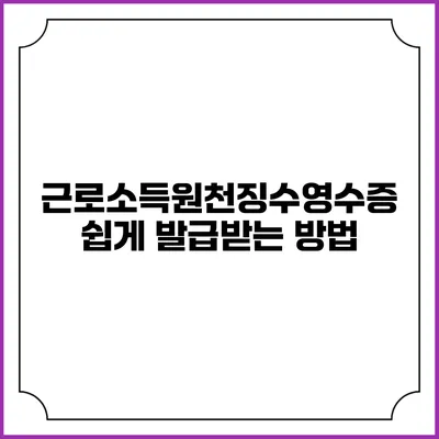 근로소득원천징수영수증 쉽게 발급받는 방법