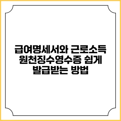 급여명세서와 근로소득 원천징수영수증 쉽게 발급받는 방법